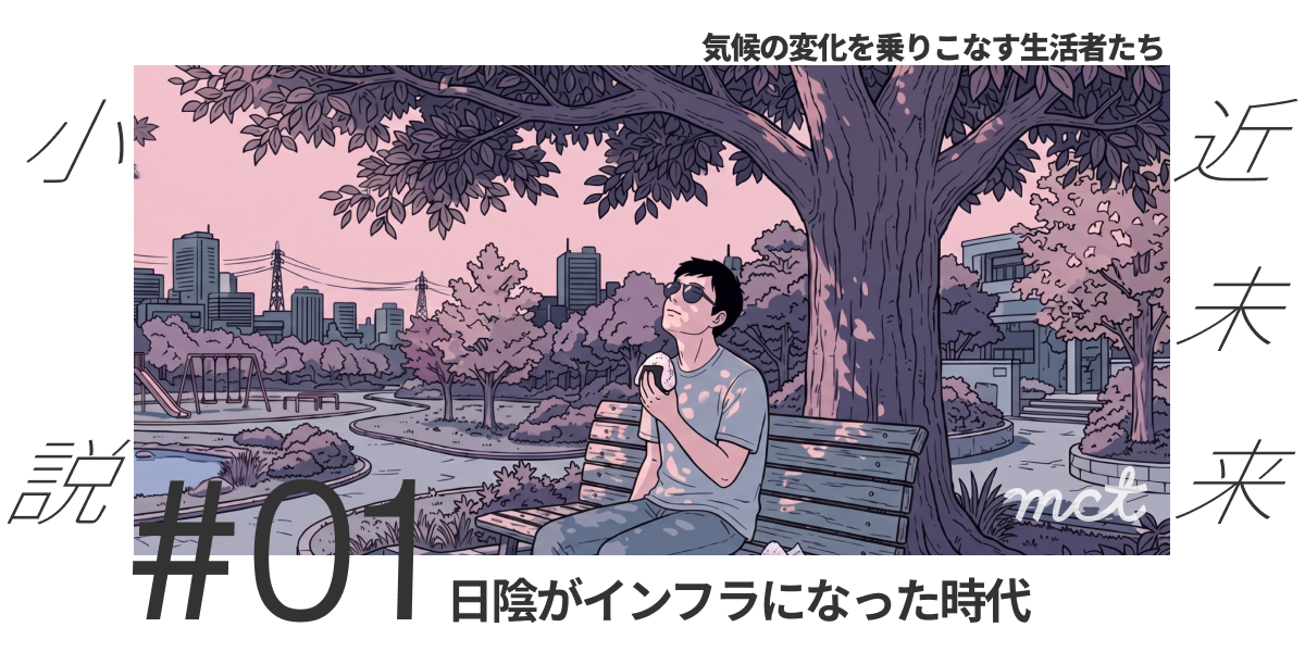 #01_日陰がインフラになった時代