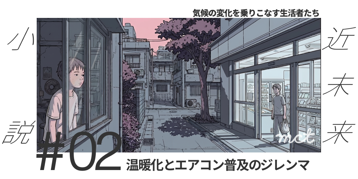 #02_温暖化と​エアコン普及の​ジレンマ