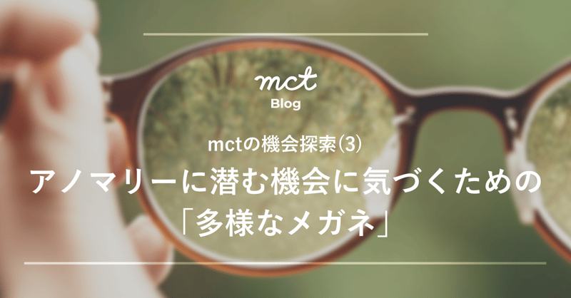 アノマリーに潜む機会に気づくための「多様なメガネ」