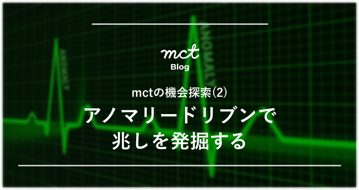 mctの機会探索とマインドセット