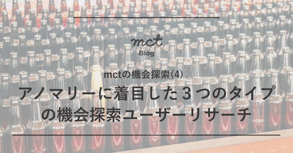 アノマリーに着目した３つのタイプの機会探索ユーザーリサーチ