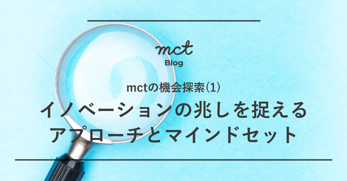 mctの機会探索とマインドセット
