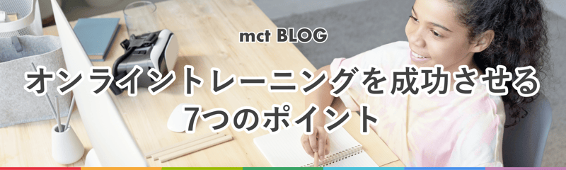 オンライントレーニングを成功させる7つのポイント のコピー 2@4x