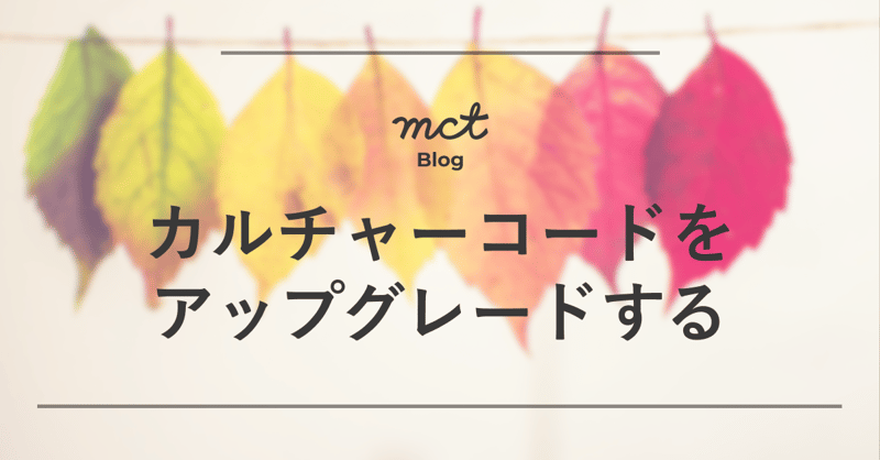 カルチャーコードをアップグレードする