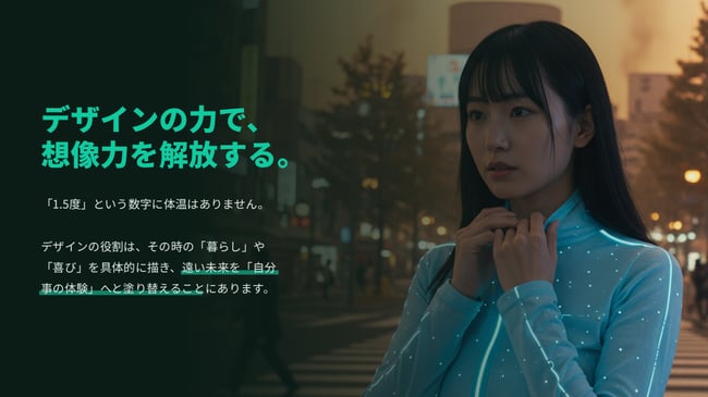 気候変動に対するデザインアプローチ