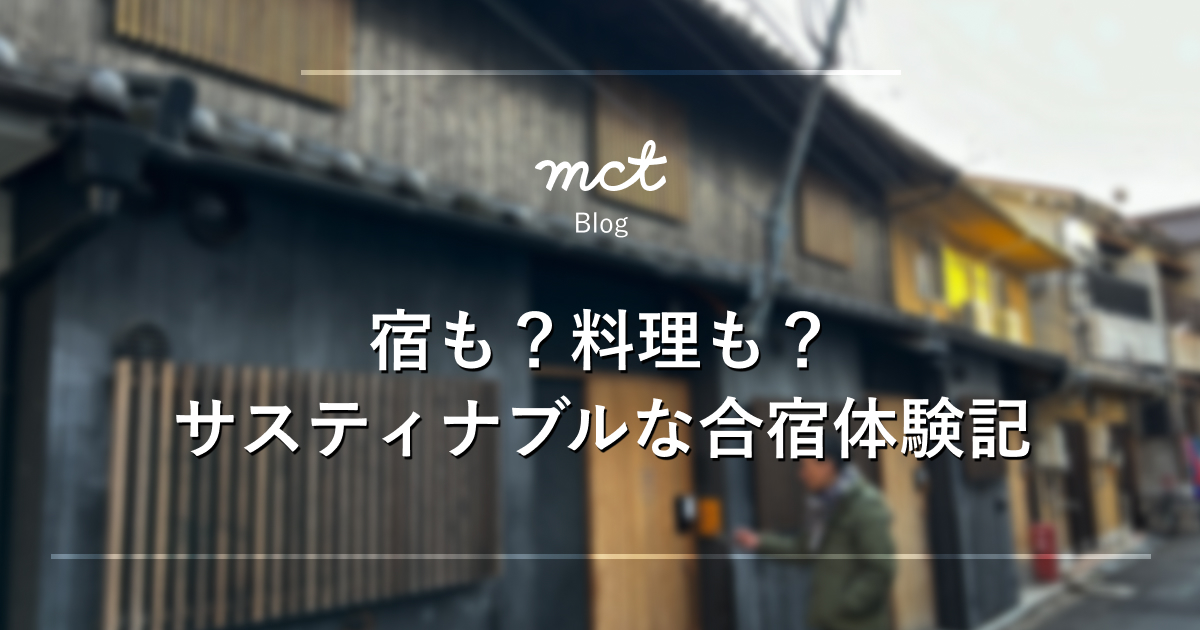 宿も？料理も？サスティナブルな合宿体験記