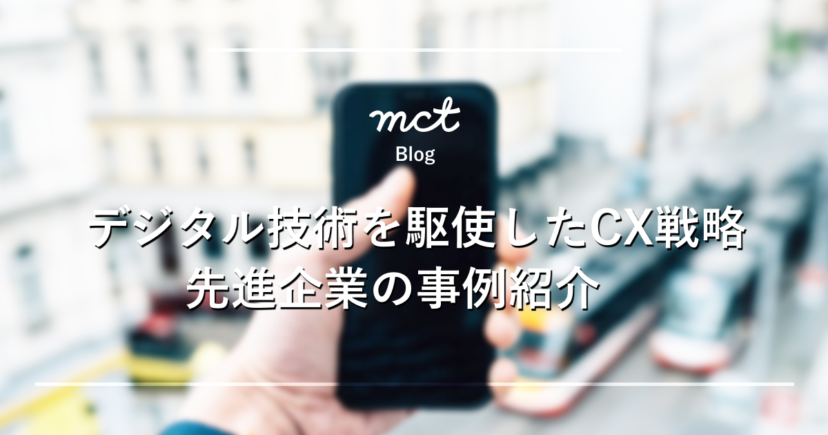 デジタル技術を駆使したCX戦略
