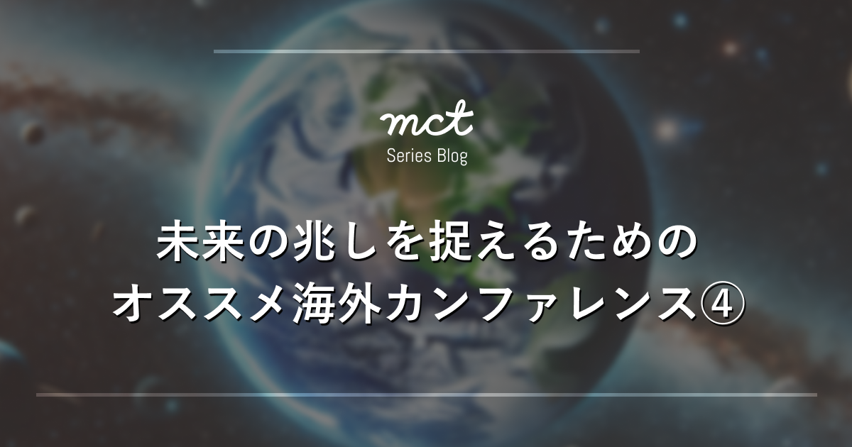 未来の兆しを捉えるためのオススメ海外カンファレンス④