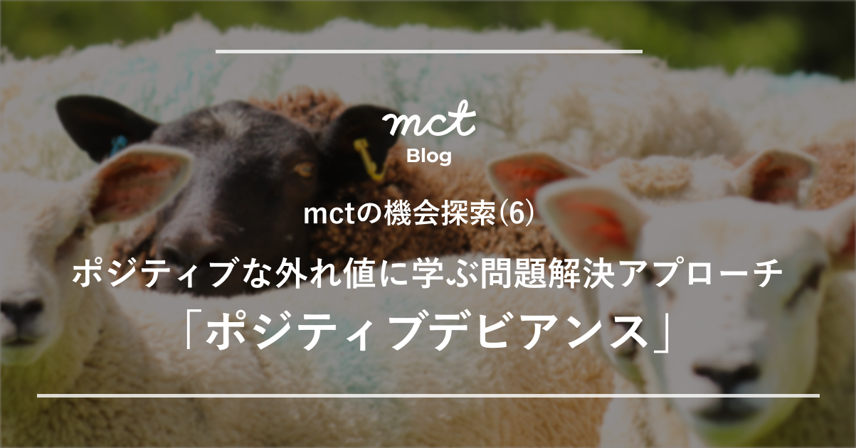 mctの機会探索(6)&nbsp;ポジティブな外れ値に学ぶ問題解決アプローチ「ポジティブデビアンス」