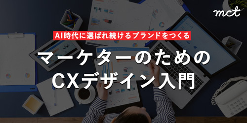 マーケターのためのCXデザイン入門_バナー
