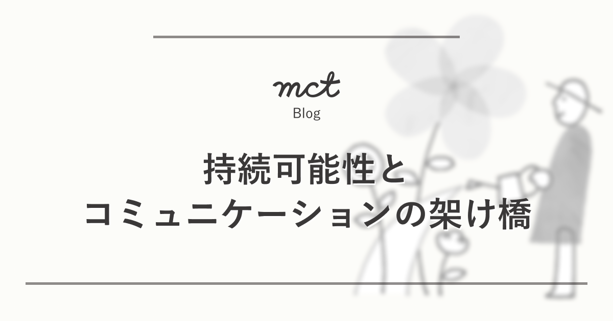 zmet_持続可能性とコミュニケーションの架け橋