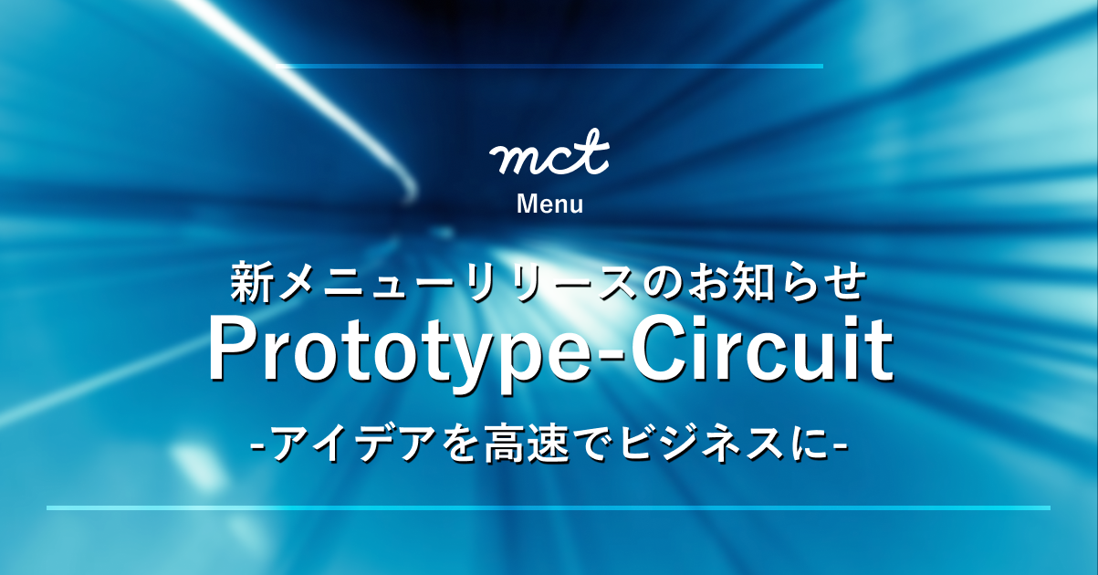 新メニューリリースのお知らせ Prototype-Circuit -アイデアを高速でビジネスに-