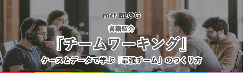 書籍紹介「チームワーキング」