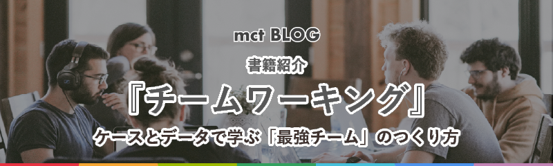 書籍紹介「チームワーキング」