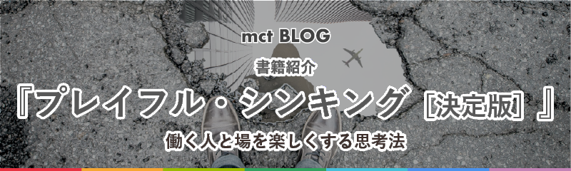 書籍紹介「プレイフル・シンキング決定版」