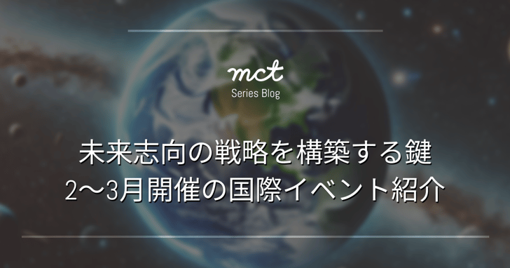 未来志向の戦略を構築する鍵 2~3月開催の国際イベント紹介