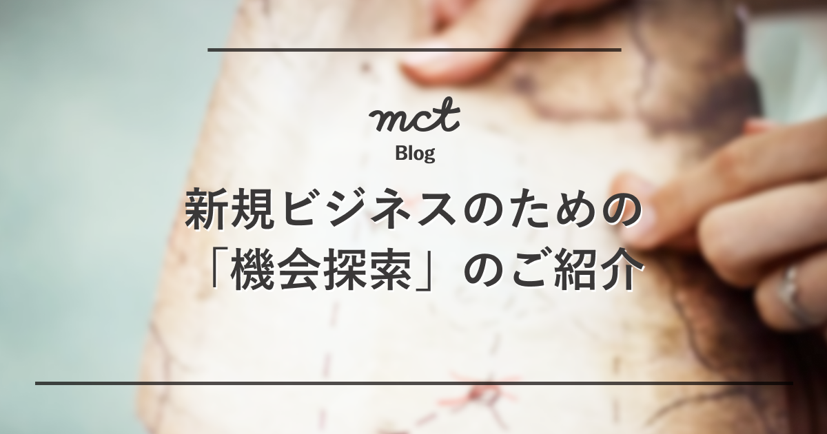 機会探索メニューのご紹介 機会探索メニューのご紹介