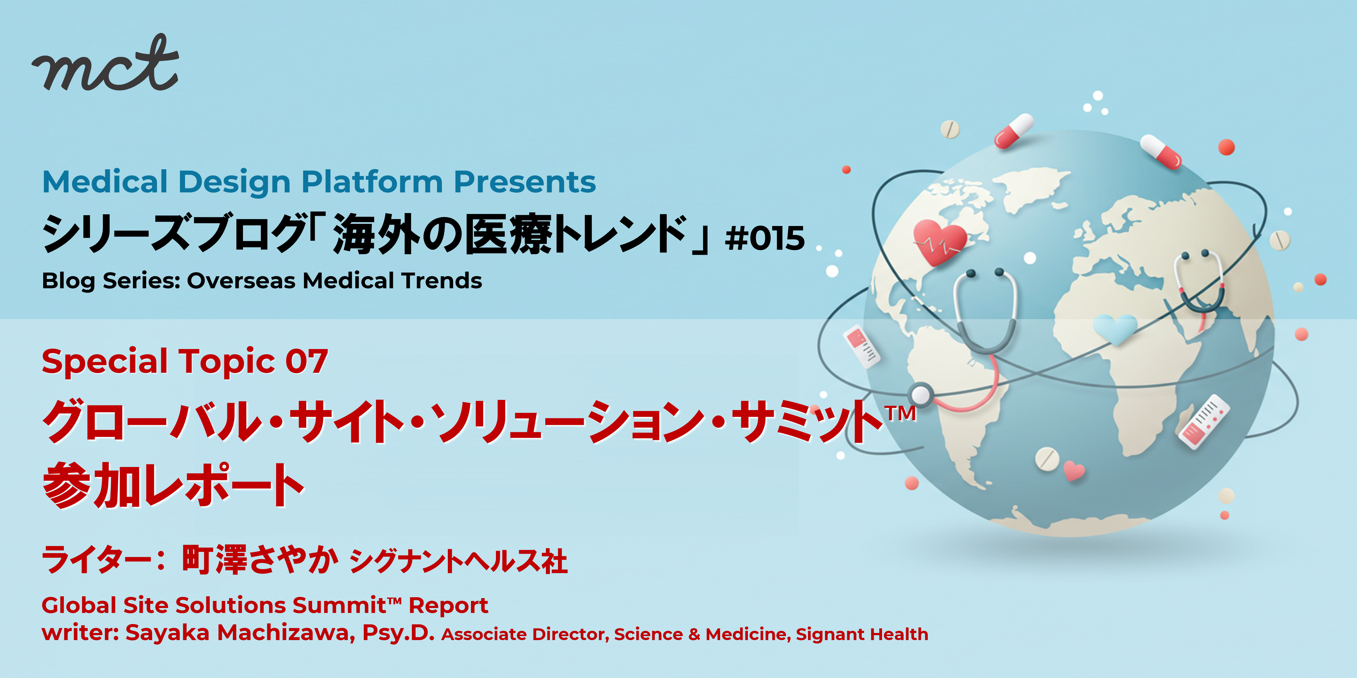 シリーズ ｢海外の医療トレンド｣ 011&nbsp; Overseas Medical Trends