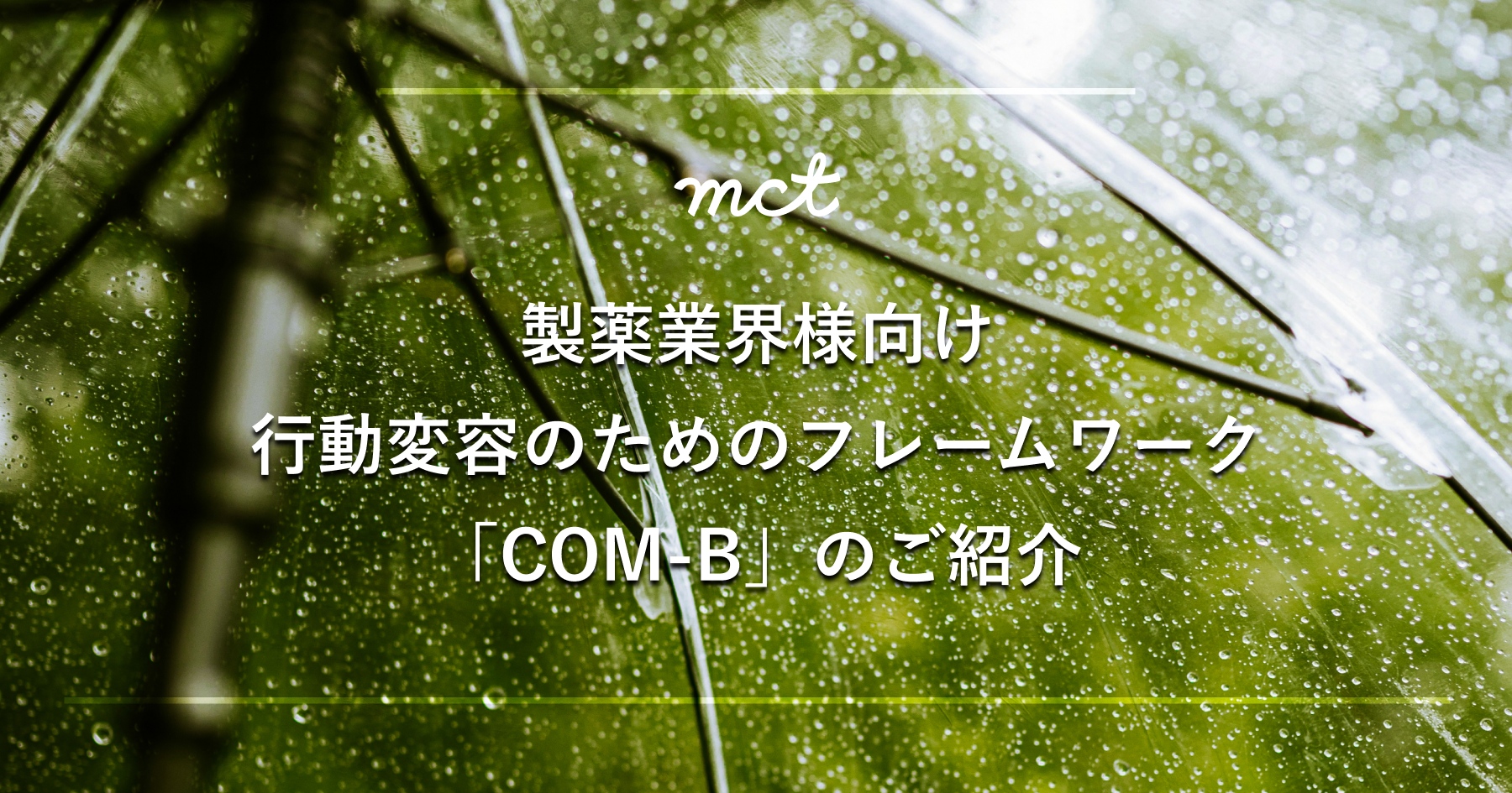 製薬業界向け　行動変容のためのフレームワーク「COM-B」のご紹介