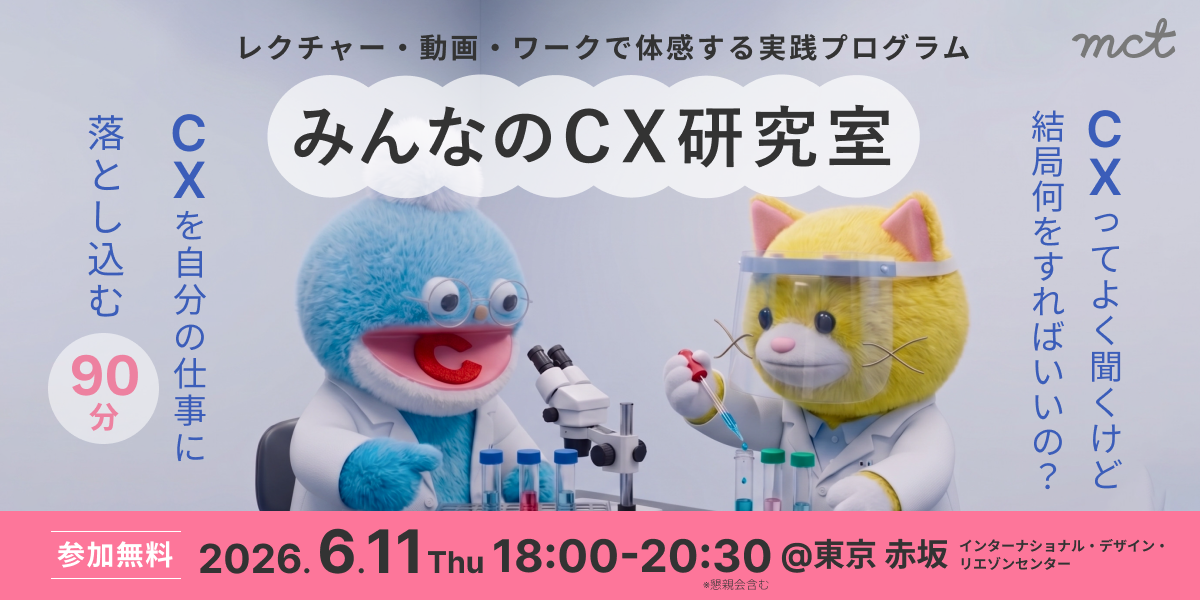 260611_みんなのＣＸ研究室
