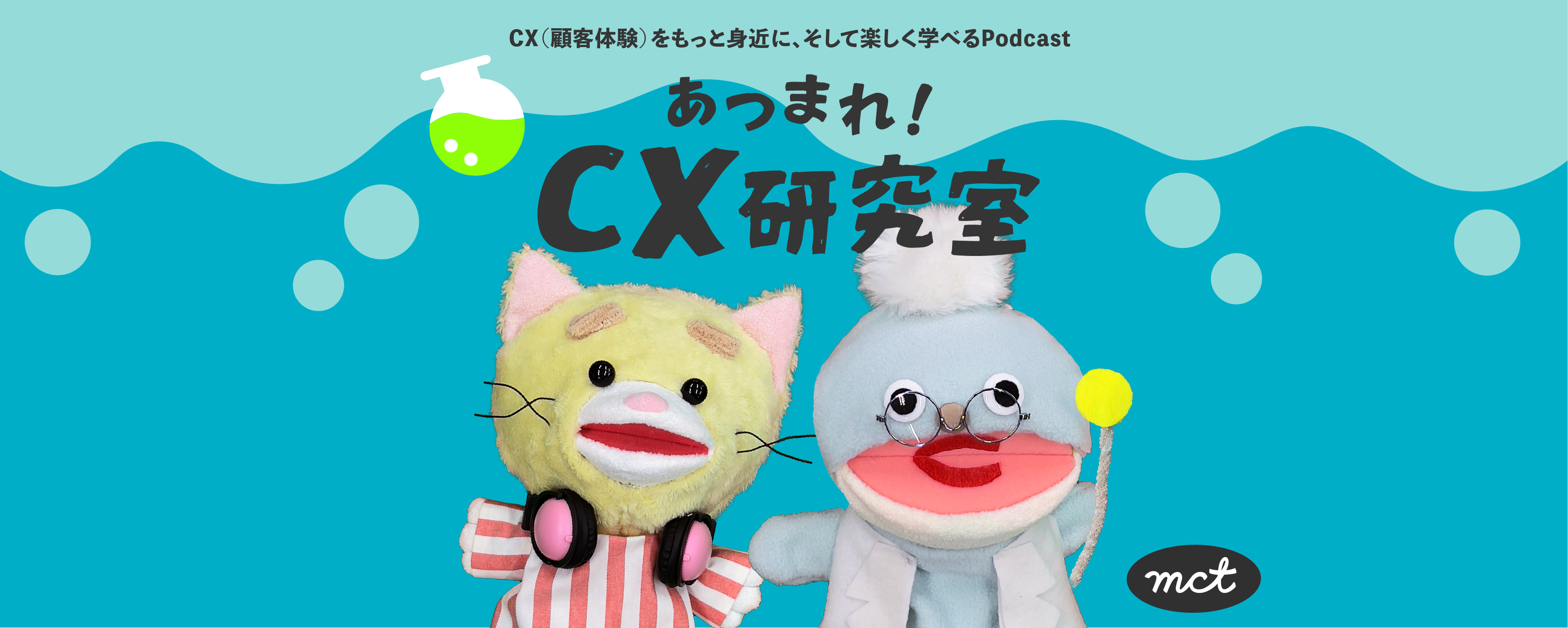 あつまれ！CX研究室