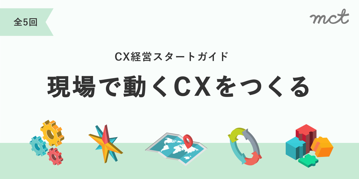 CX経営スタートガイド：現場で動くCXをつくる