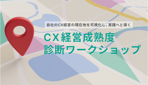 CX経営成熟度診断
