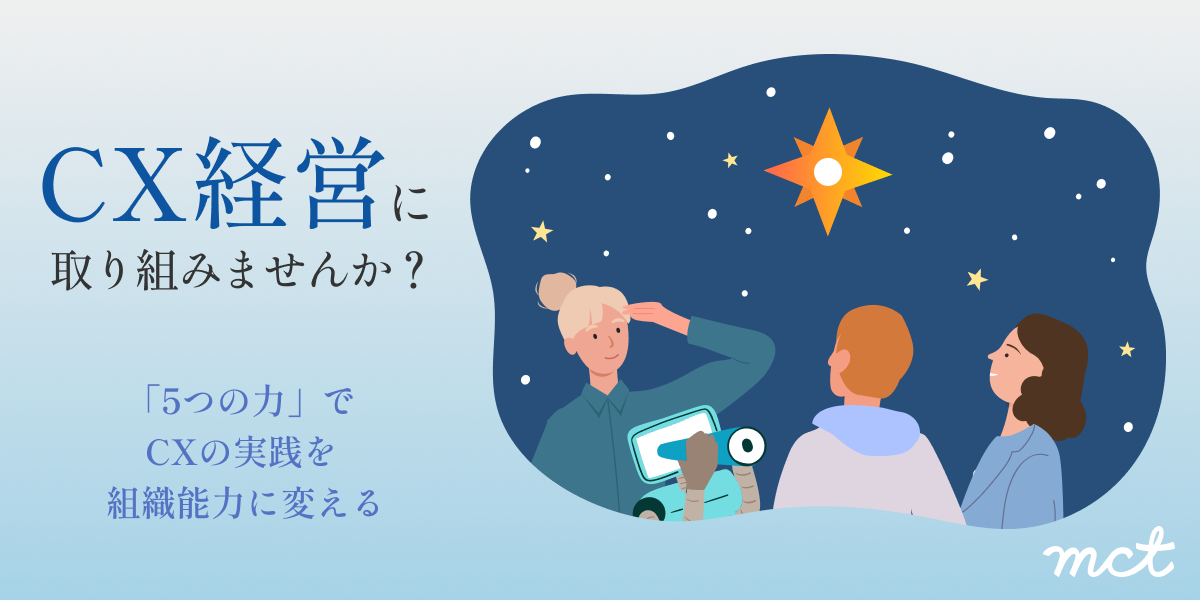 CX経営