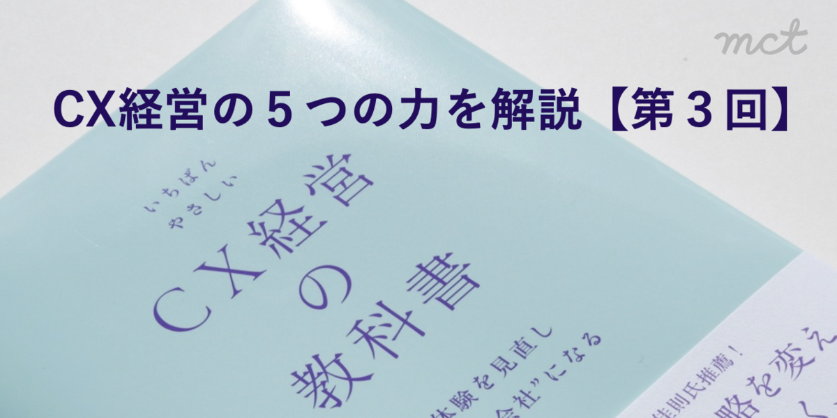 CX経営の５つの力を解説part3