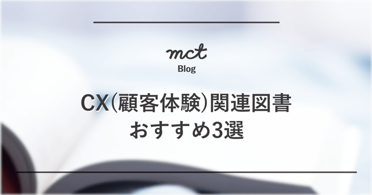 CX(顧客体験)関連図書おすすめ3選