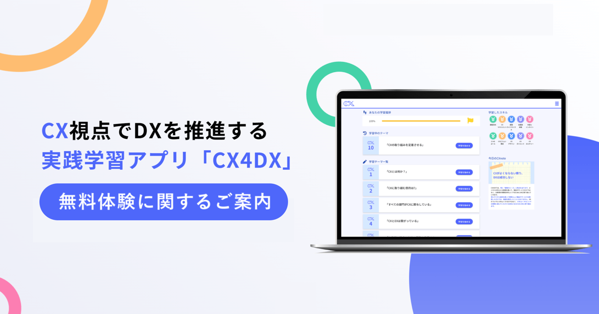 CX4DX無料体験バナー