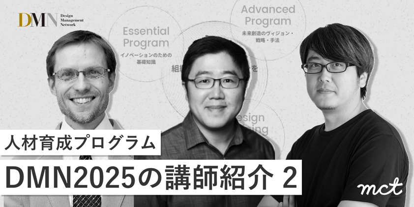 DMN 2025 講師紹介2