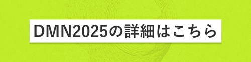 DMN 2025 の詳細はこちらから