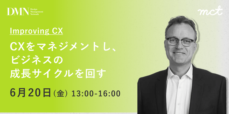 DMN_フォーム用_Improving CX(JB) (1)