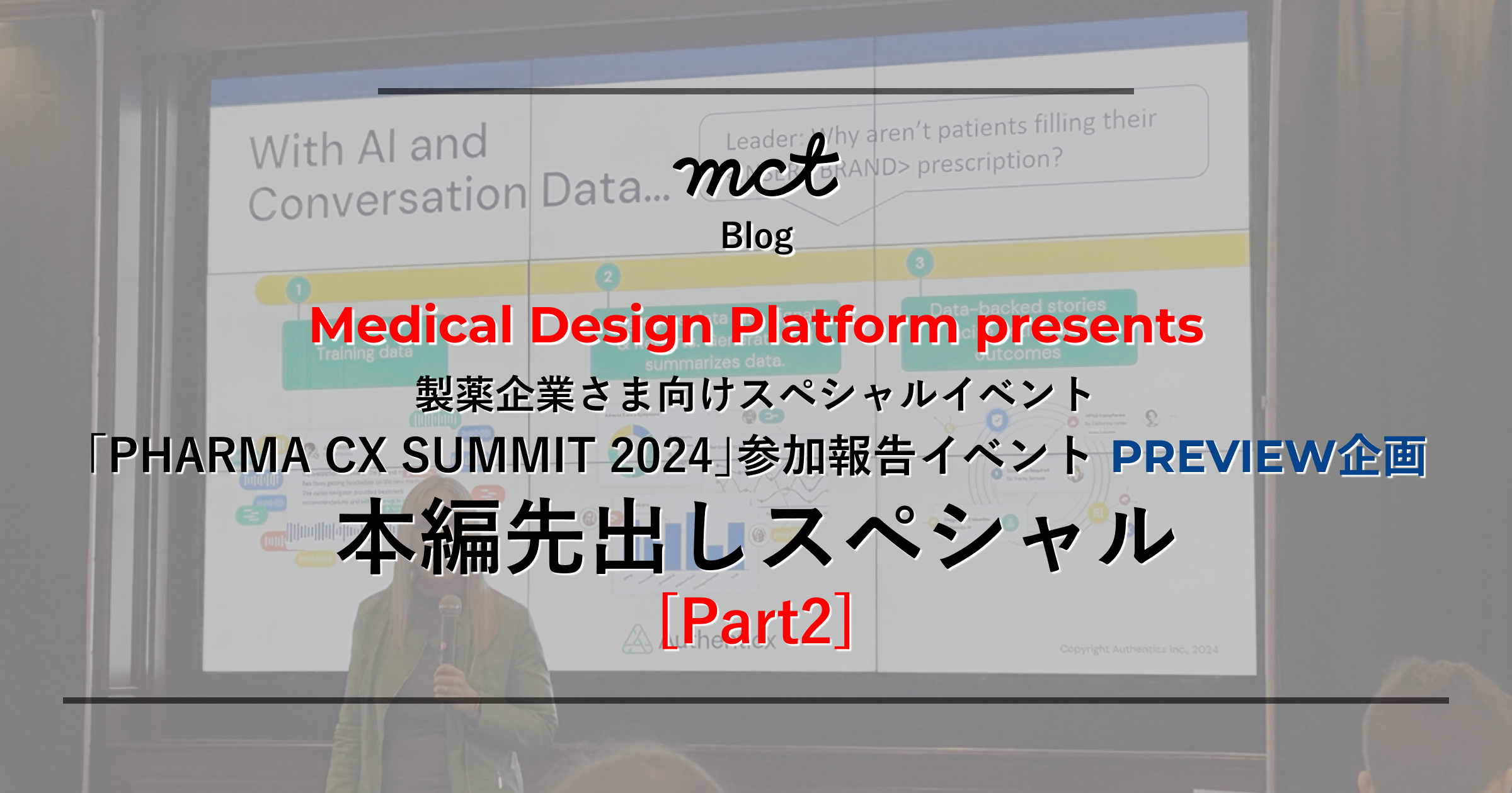 製薬企業様向けスペシャルイベント Pharma CX Summit 2024参加報告イベント