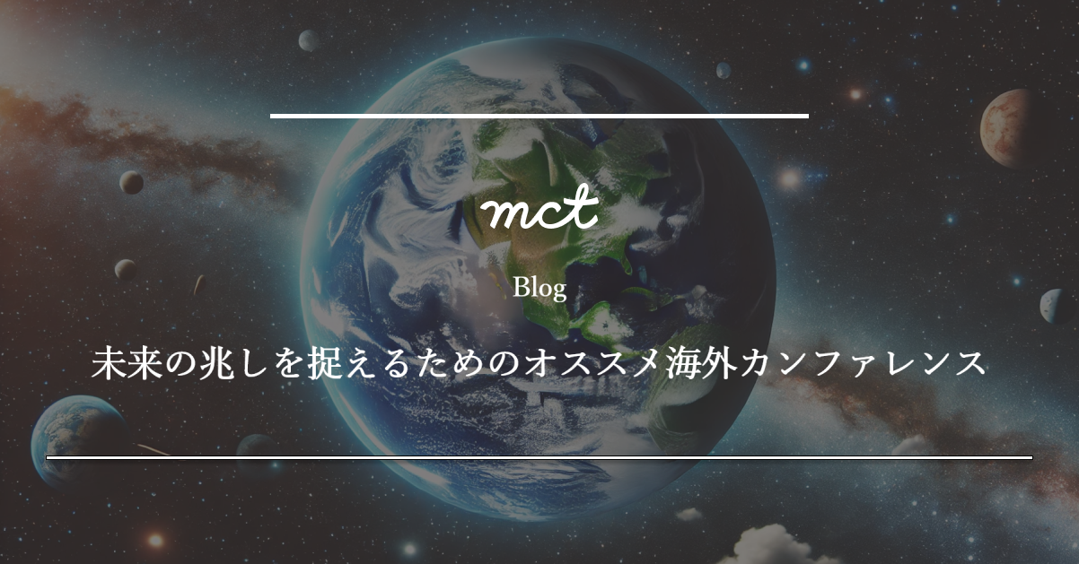 未来の兆しを捉えるためのオススメ海外カンファレンス 1