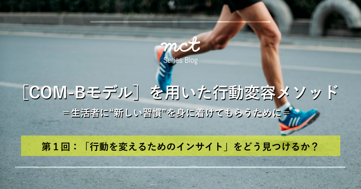行動変容COM-B第１回「行動を変える」ためのインサイトをどう見つけるか？