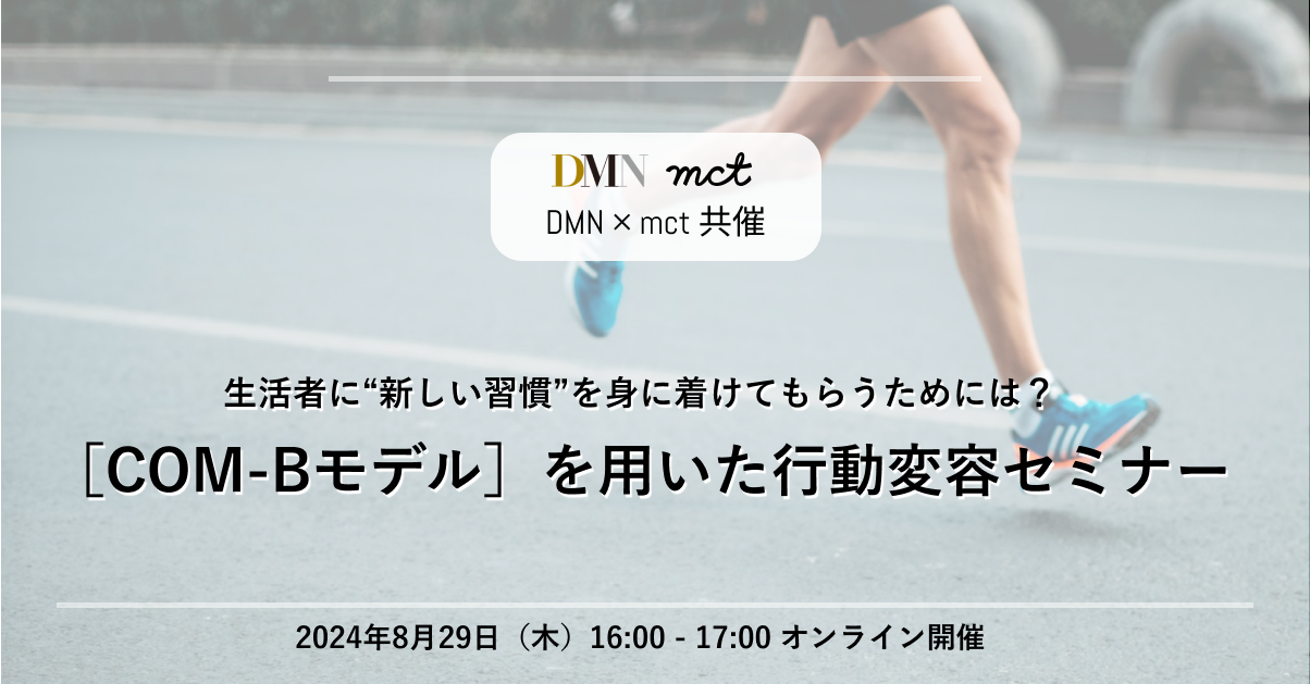 行動変容COM-B 第２回：行動変容における「隠されたインサイト」