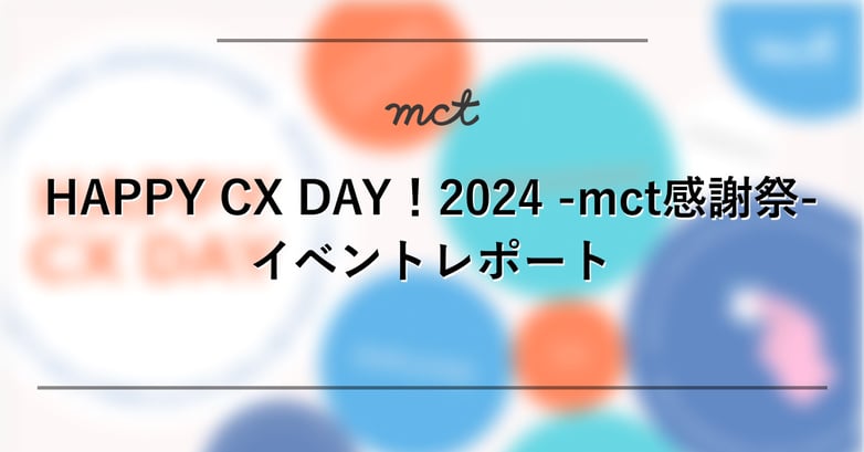 HAPPY CX DAY!2024 -mct感謝祭-イベントレポート