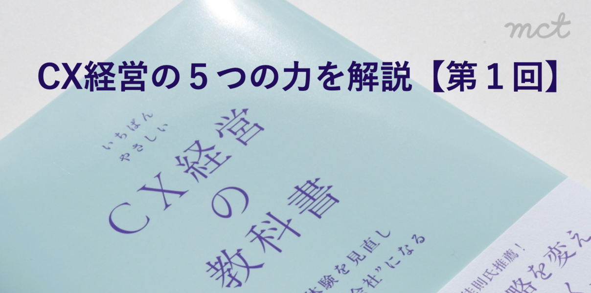 CX経営の５つの力を解説第1回