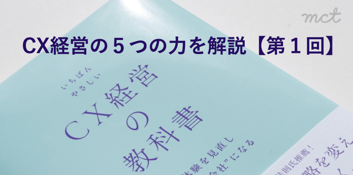 CX経営の5つの力を解説第1回
