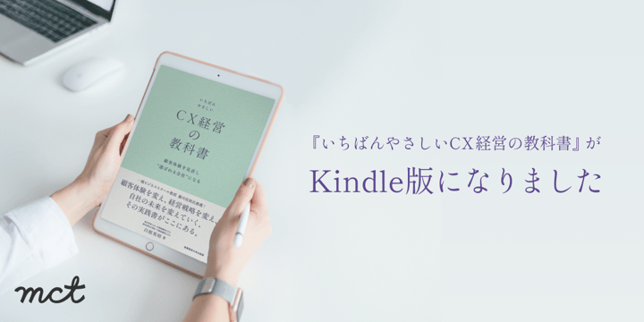 Kindle版いちばんやさしいCX経営の教科書