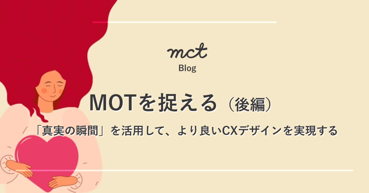 MOTを捉える後編