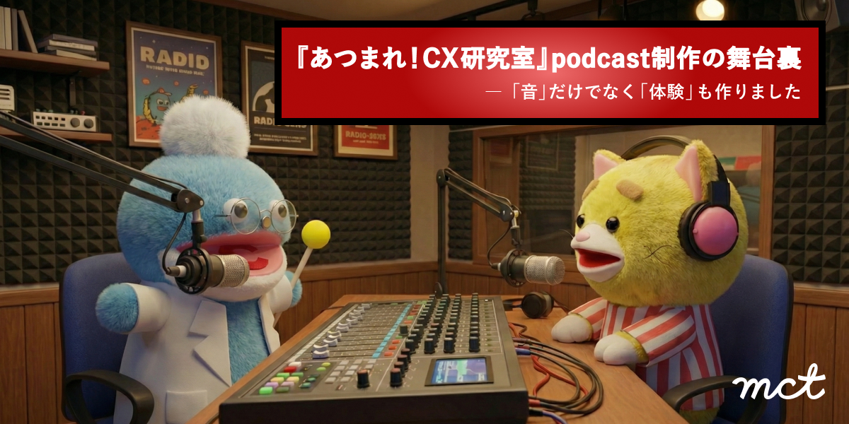 Podcast制作の舞台裏