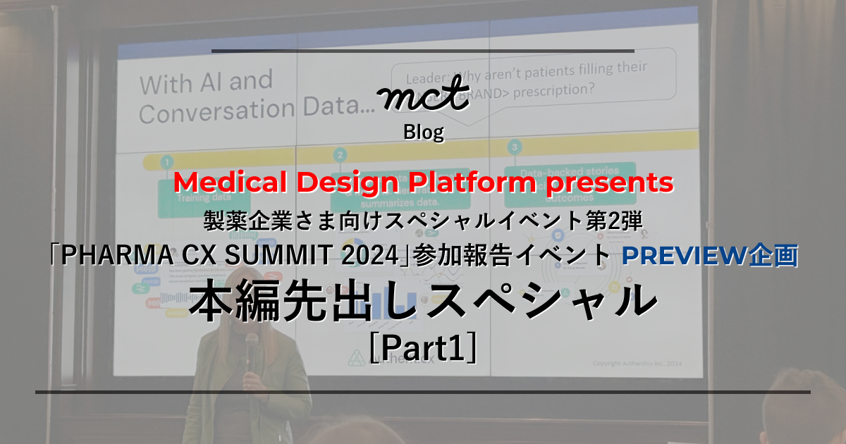 【PHARMA CX SUMMIT 2024 参加報告イベント】PREVIEW企画 本編先出しスペシャル [Part1]