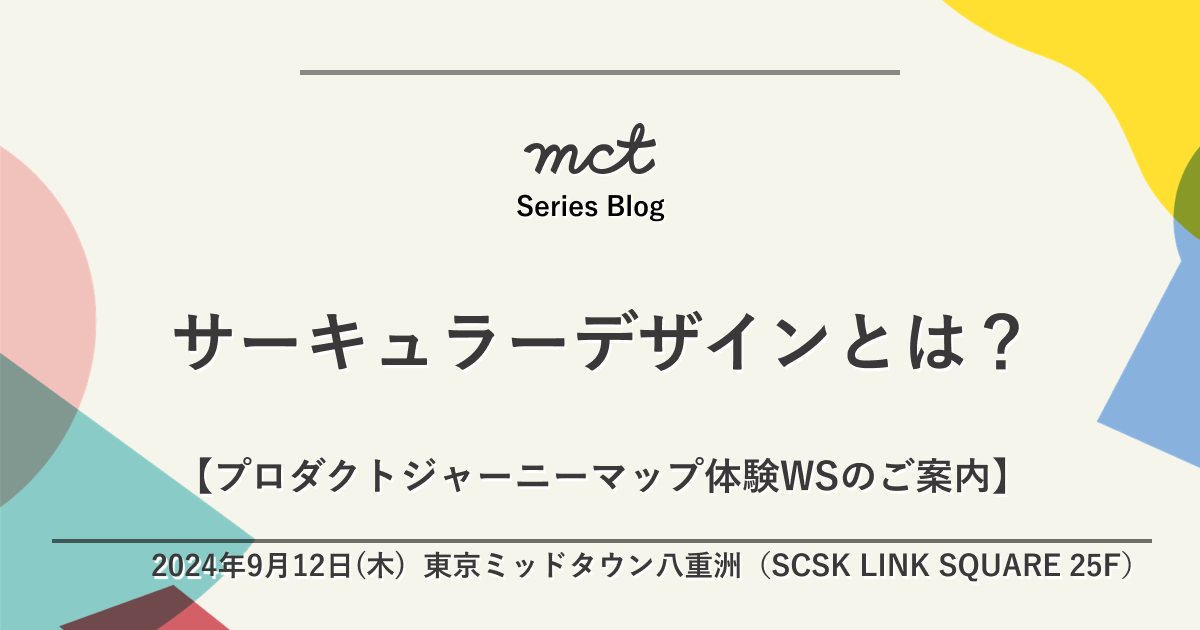 サーキュラーデザインとは？
