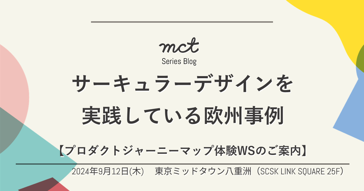 サーキュラーデザインを実践している欧州事例