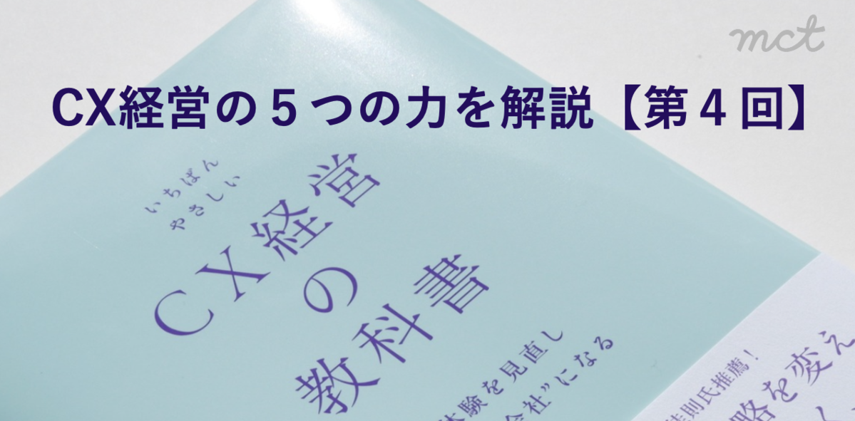 cx経営の５つの力を解説part４