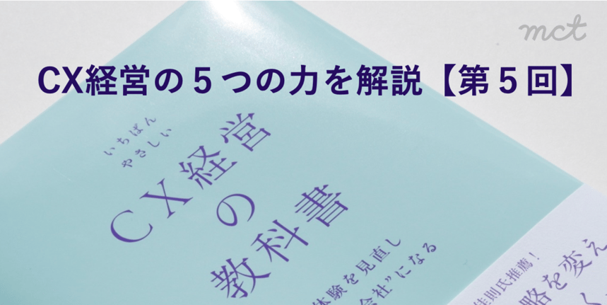 cx経営の５つの力を解説第５回