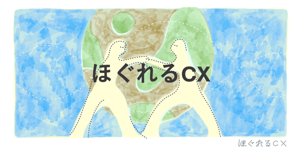 ほぐれるCX